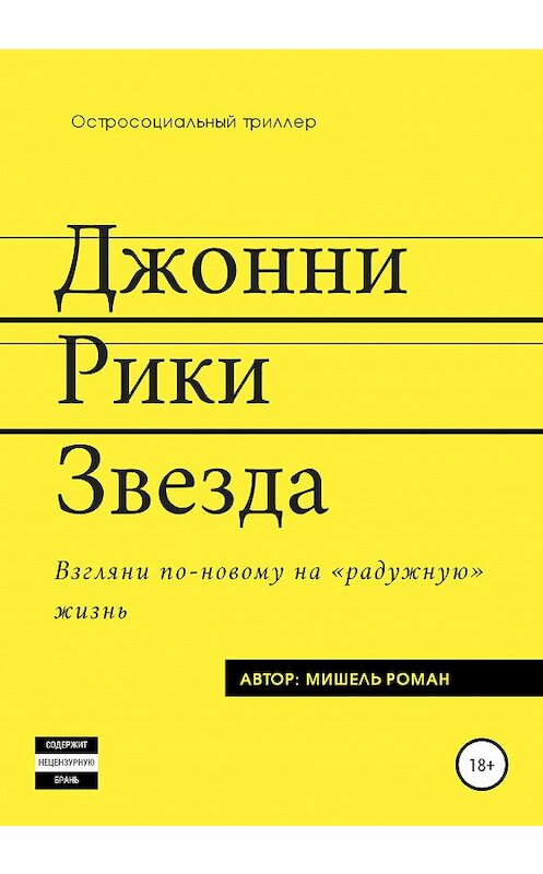 Обложка книги «Джонни Рики Звезда» автора Мишеля Романа издание 2020 года. ISBN 9785532032866.