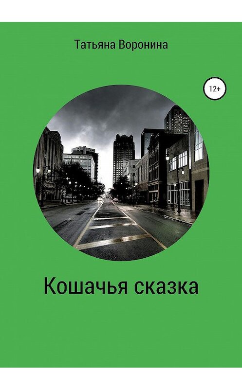 Обложка книги «Кошачья сказка» автора Татьяны Воронины издание 2020 года.