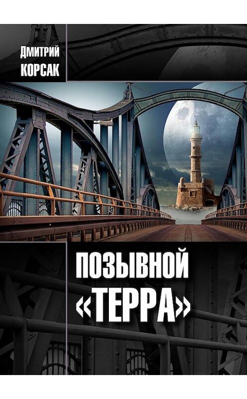 Обложка книги «Позывной «Терра»» автора Дмитрия Корсака. ISBN 9785005194954.