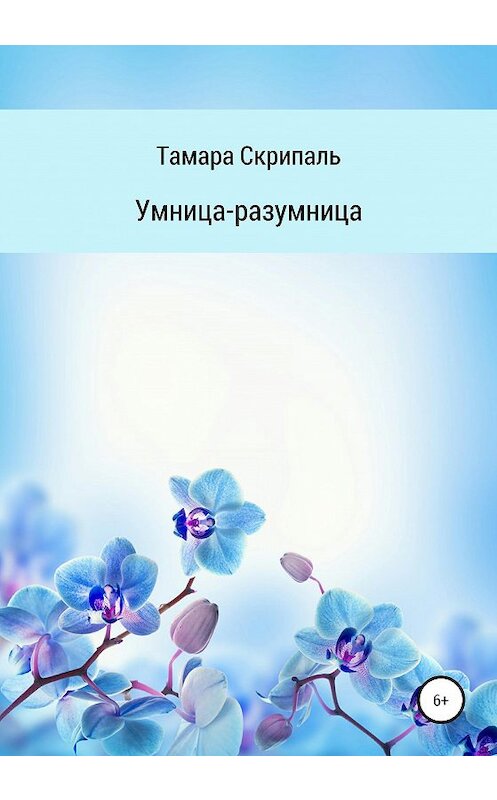 Обложка книги «Умница-разумница» автора Тамары Скрипали издание 2020 года.