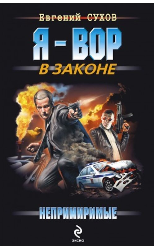 Обложка книги «Непримиримые» автора Евгеного Сухова издание 2010 года. ISBN 9785699373956.