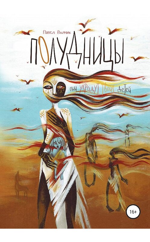 Обложка книги «Полудницы» автора Павела Волчика издание 2020 года.