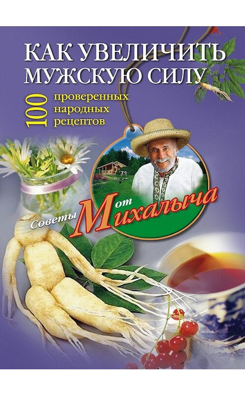 Обложка книги «Как увеличить мужскую силу. 100 проверенных народных рецептов» автора Николая Звонарева издание 2012 года. ISBN 9785227036858.