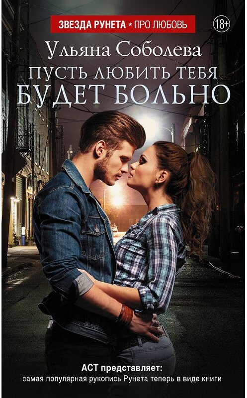 Обложка книги «Пусть любить тебя будет больно» автора Ульяны Соболевы издание 2017 года. ISBN 9785170989041.