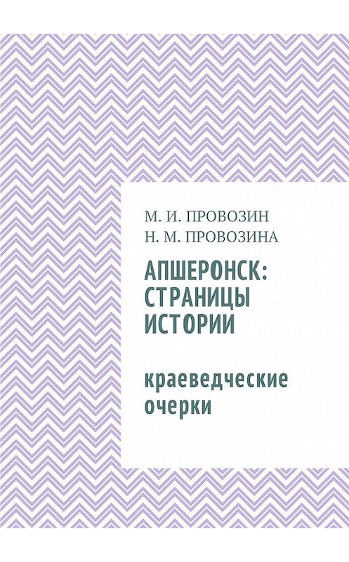 Обложка книги «Апшеронск: страницы истории. Краеведческие очерки» автора . ISBN 9785448583797.