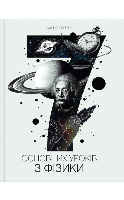 Обложка книги «Сім основних уроків з фізики» автора Карло Ровеллі издание 2016 года. ISBN 9786171223660.