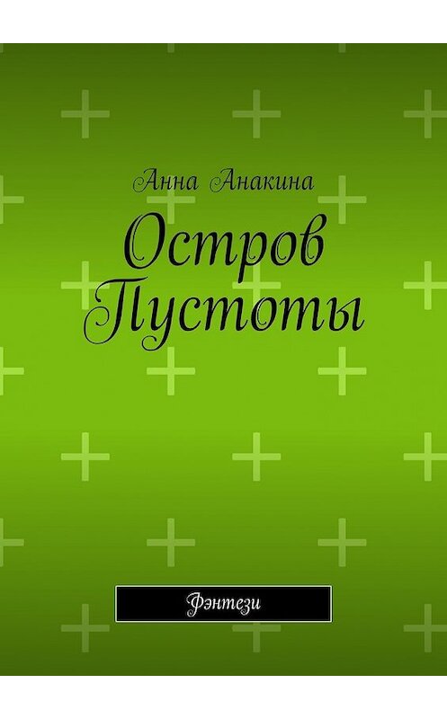 Обложка книги «Остров Пустоты. Фэнтези» автора Анны Анакины. ISBN 9785448560965.