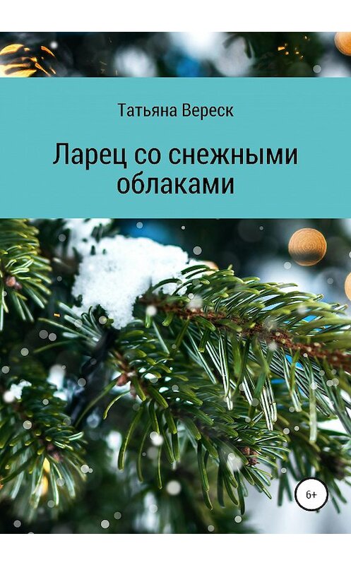 Обложка книги «Ларец со снежными облаками» автора Татьяны Вереск издание 2020 года.