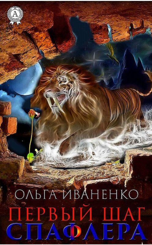 Обложка книги «Первый шаг спафлера» автора Ольги Иваненко издание 2019 года. ISBN 9780887157363.