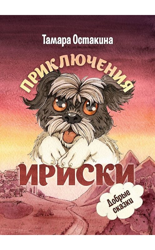 Обложка книги «Приключения Ириски» автора Тамары Остакины. ISBN 9785449363404.