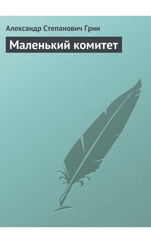 Обложка книги «Маленький комитет» автора Александра Грина.