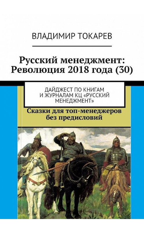 Обложка книги «Русский менеджмент: Революция 2018 года (30). Дайджест по книгам и журналам КЦ «Русский менеджмент»» автора Владимира Токарева. ISBN 9785449097385.