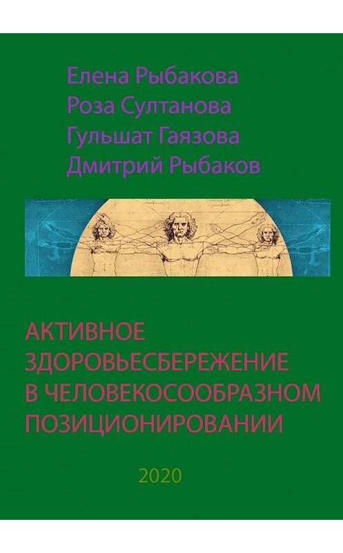 Обложка книги «АКТИВНОЕ ЗДОРОВЬЕСБЕРЕЖЕНИЕ В ЧЕЛОВЕКОСООБРАЗНОМ ПОЗИЦИОНИРОВАНИИ» автора . ISBN 9785005140593.