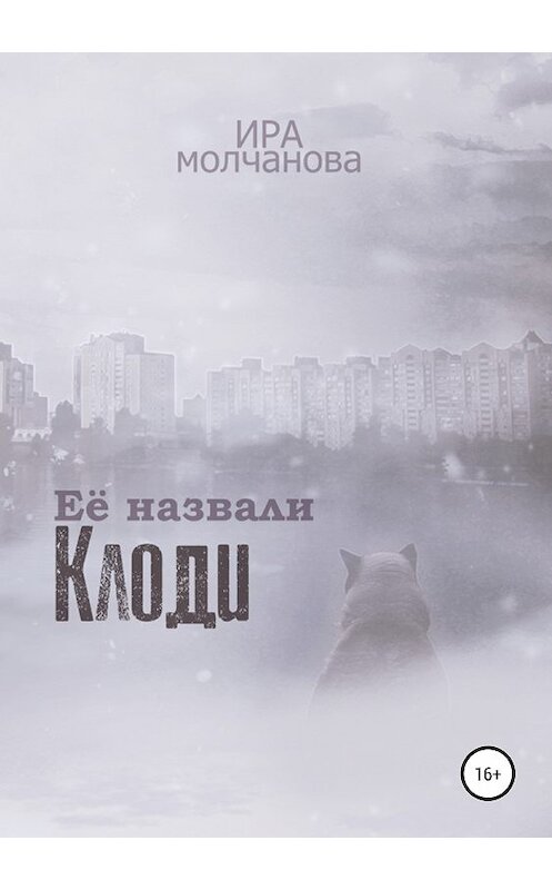 Обложка книги «Её назвали Клоди» автора Ириной Сергеевны Молчановы издание 2019 года. ISBN 9785532108165.