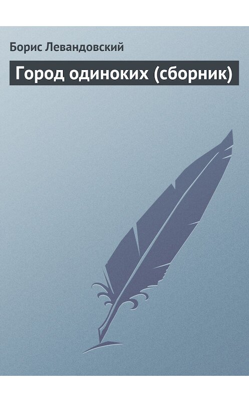 Обложка книги «Город одиноких (сборник)» автора Бориса Левандовския.