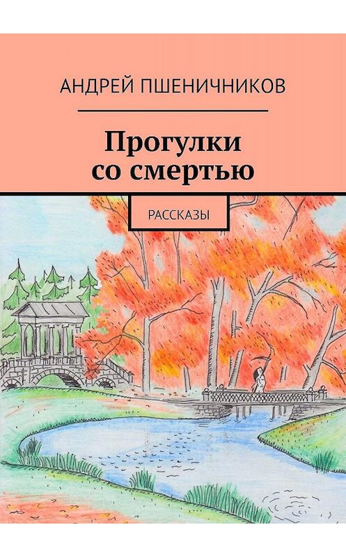 Обложка книги «Прогулки со смертью. Рассказы» автора Андрея Пшеничникова. ISBN 9785449645784.