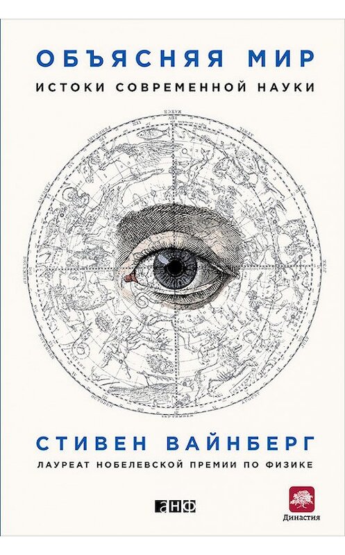 Обложка книги «Объясняя мир» автора Стивена Вайнберга издание 2015 года. ISBN 9785961441369.