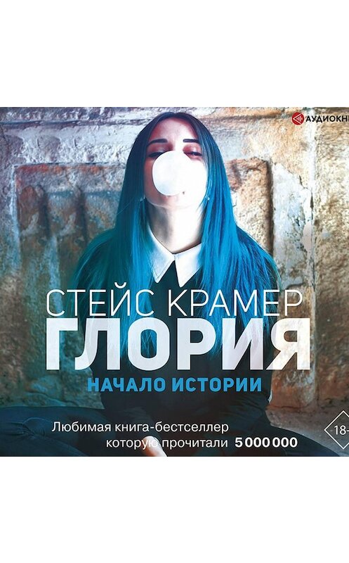 Обложка аудиокниги «Глория. Начало истории» автора Стейса Крамера.