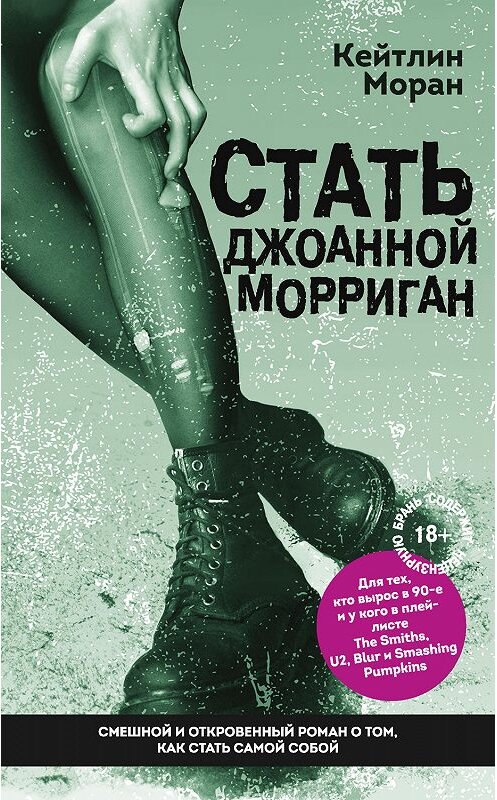 Обложка книги «Стать Джоанной Морриган» автора Кейтлина Морана издание 2019 года. ISBN 9785041038557.