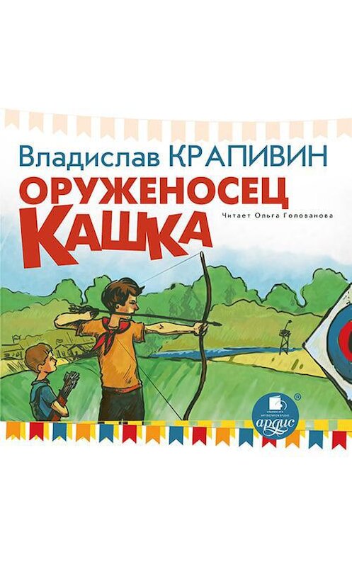 Обложка аудиокниги «Оруженосец Кашка» автора Владислава Крапивина. ISBN 4607031767955.