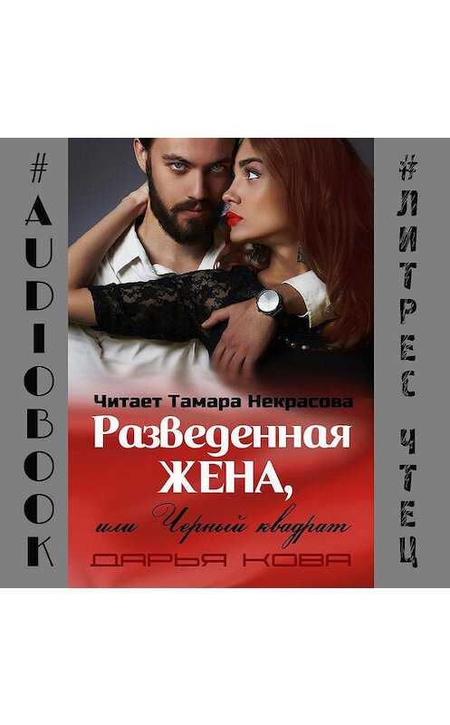 Обложка аудиокниги «Разведенная жена, или Черный квадрат» автора Дарьи Кова.