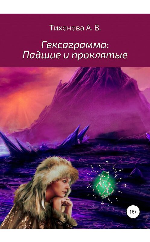Обложка книги «Гексаграмма: Падшие и проклятые» автора Алёны Тихоновы издание 2020 года.