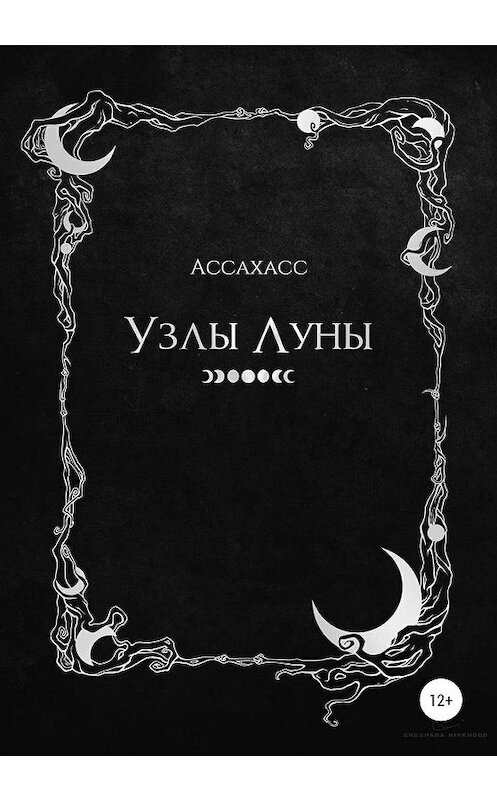 Обложка книги «Узлы Луны» автора Ассахасса издание 2020 года.