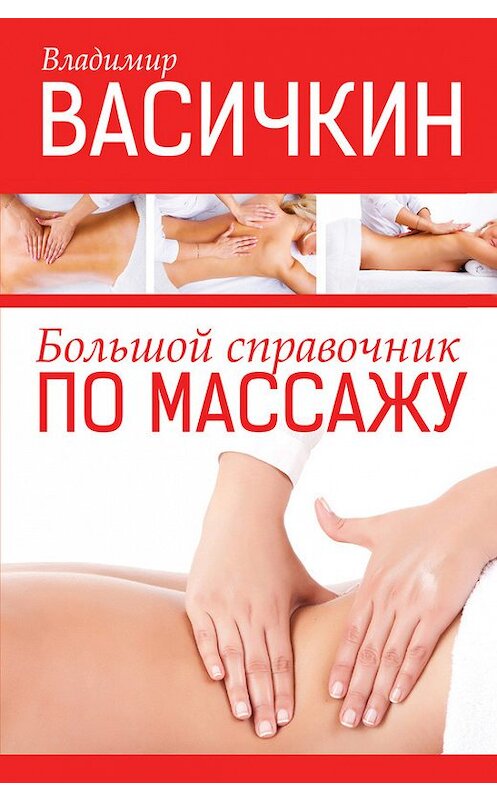 Обложка книги «Большой справочник по массажу» автора Владимира Васичкина издание 2013 года. ISBN 9785170780297.