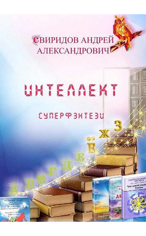 Обложка книги «Интеллект. Суперфэнтези» автора Андрея Свиридова. ISBN 9785449037534.