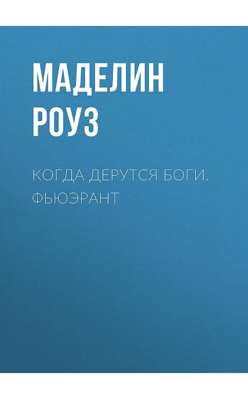 Обложка книги «Когда дерутся Боги. Фьюэрант» автора Маделина Роуза.