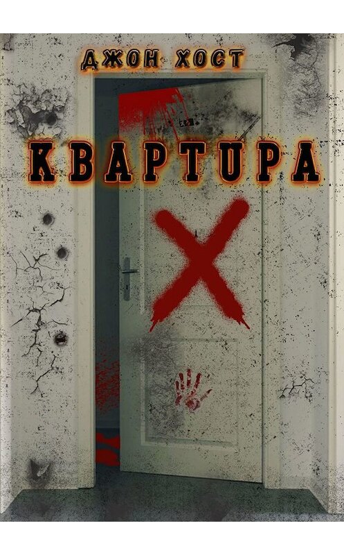 Обложка книги «Квартира «X»» автора Джона Хоста. ISBN 9785449320704.