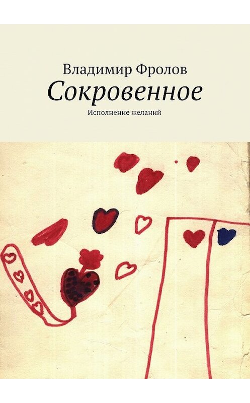 Обложка книги «Сокровенное. Исполнение желаний» автора Владимира Фролова. ISBN 9785447483500.