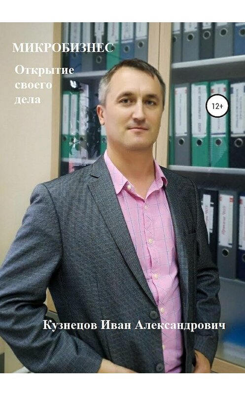 Обложка книги «Микробизнес. Как открыть своё дело» автора Ивана Кузнецова издание 2019 года. ISBN 9785532082991.