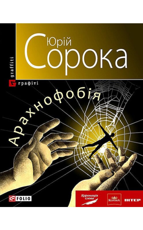 Обложка книги «Арахнофобія» автора Юрійа Сороки издание 2010 года.