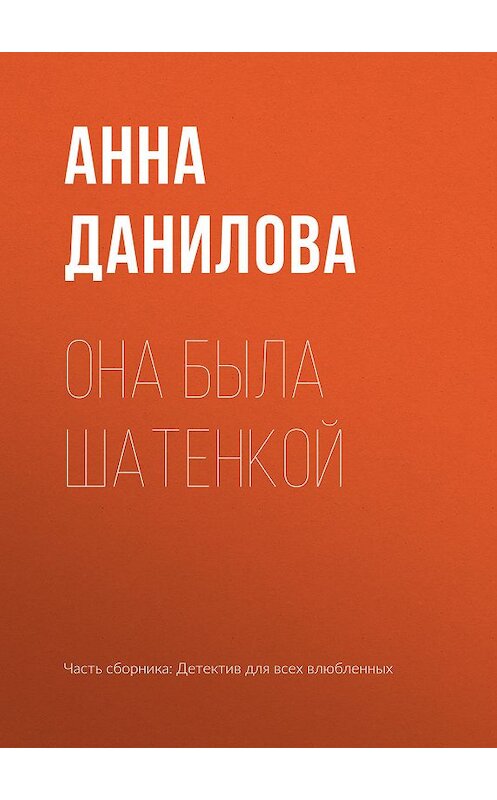 Обложка книги «Она была шатенкой» автора Анны Даниловы издание 2019 года.