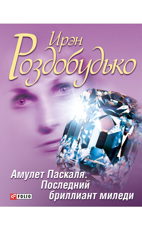 Обложка книги «Амулет Паскаля. Последний бриллиант миледи (сборник)» автора Ирэн Роздобудько издание 2014 года.
