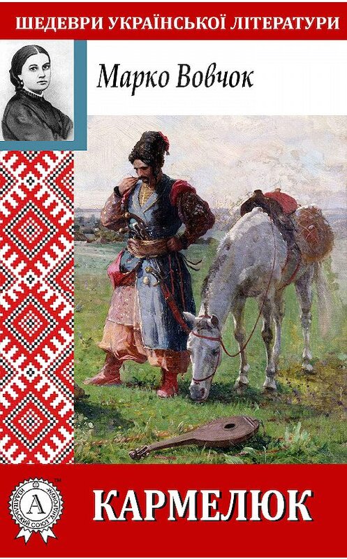 Обложка книги «Кармелюк» автора Марко Вовчока.