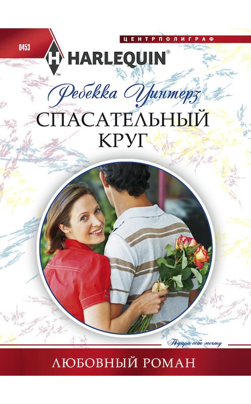 Обложка книги «Спасательный круг» автора Ребекки Уинтерза издание 2014 года. ISBN 9785227054821.