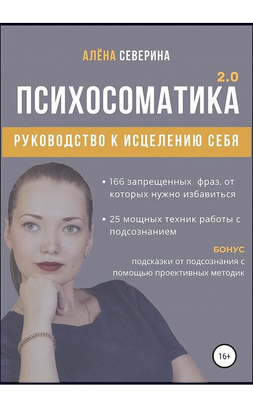 Обложка книги «Психосоматика 2.0» автора Севериной Алены издание 2020 года.