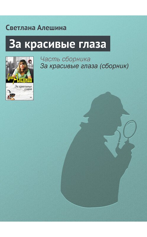 Обложка книги «За красивые глаза» автора Светланы Алешины издание 2002 года. ISBN 5040095694.