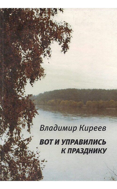 Обложка книги «Вот и управились к празднику (сборник)» автора Владимира Киреева издание 2006 года.