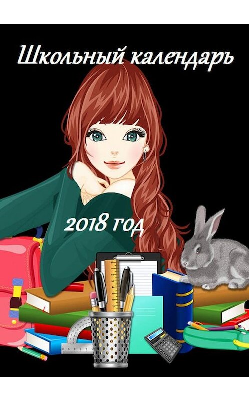 Обложка книги «Школьный календарь 2018 год» автора В. Жиглова. ISBN 9785449082817.