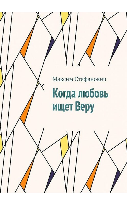 Обложка книги «Когда любовь ищет Веру» автора Максима Стефановича. ISBN 9785005041982.