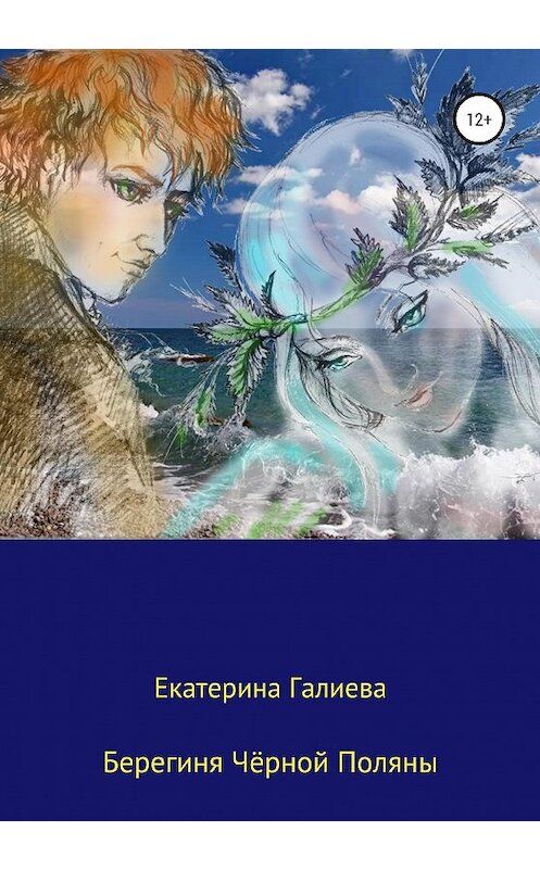 Обложка книги «Берегиня Чёрной Поляны» автора Екатериной Галиевы издание 2020 года.