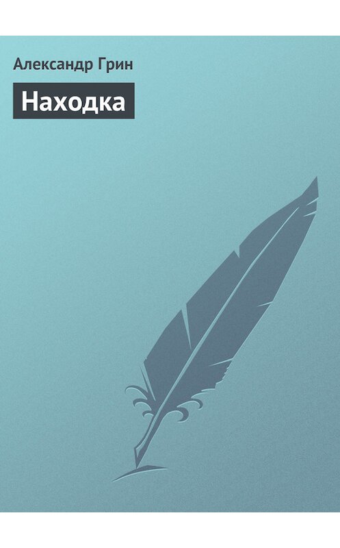 Обложка книги «Находка» автора Александра Грина.