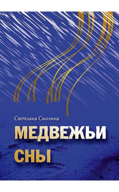 Обложка книги «Медвежьи сны» автора Светланы Смолины. ISBN 9785448501715.