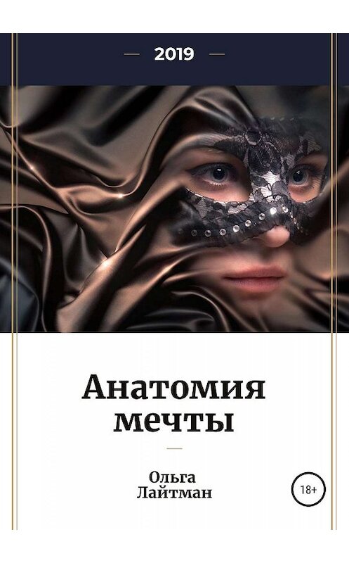 Обложка книги «Анатомия мечты» автора Ольги Лайтмана издание 2019 года. ISBN 9785532097988.