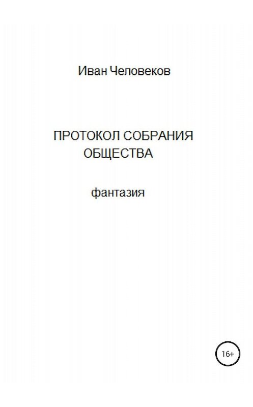Обложка книги «Протокол собрания общества» автора Ивана Человекова издание 2018 года.
