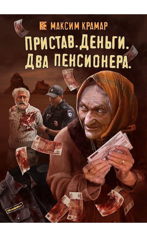 Обложка книги «Пристав. Деньги. Два пенсионера» автора Максима Крамара. ISBN 9785005131010.