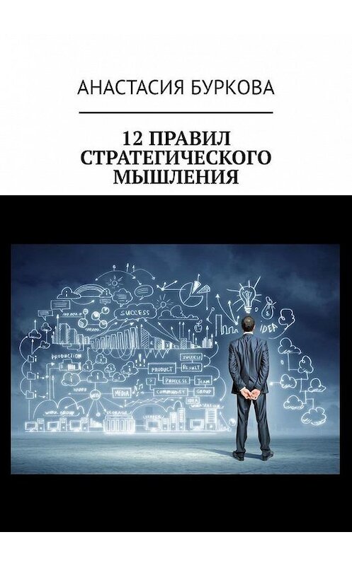 Обложка книги «12 правил стратегического мышления» автора Анастасии Бурковы. ISBN 9785005168665.